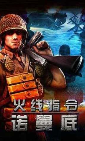 火线战争诺曼底