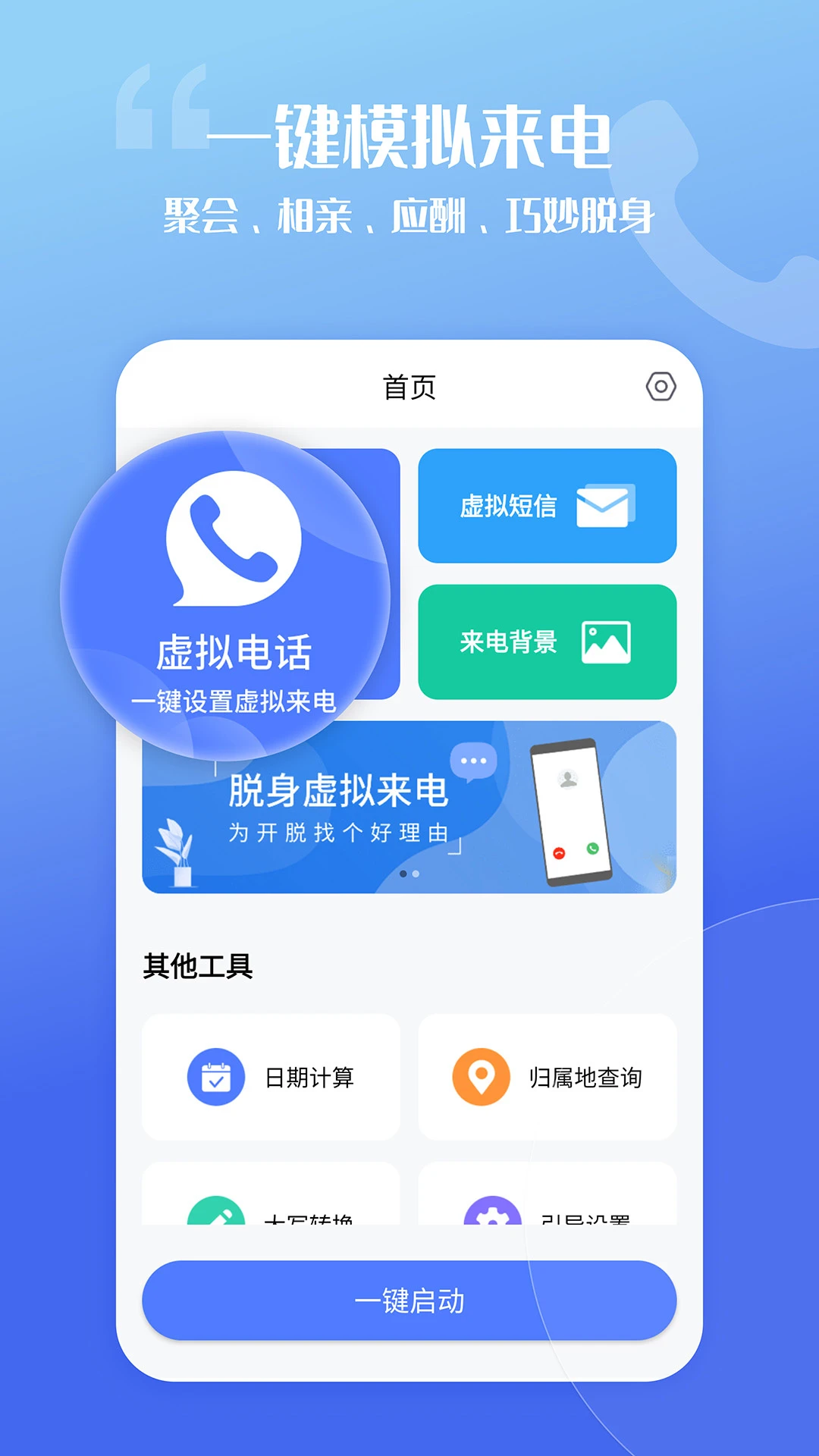 脱身虚拟来电