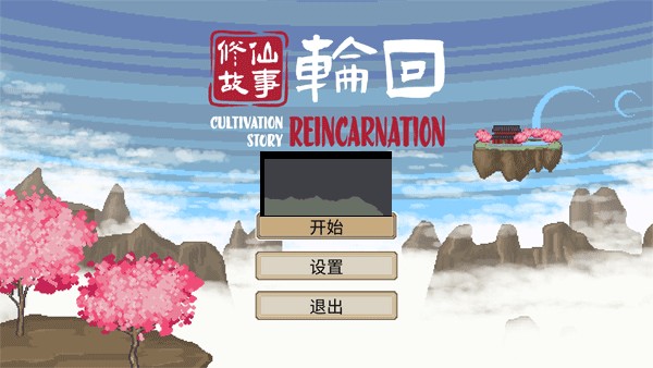 修仙故事轮回