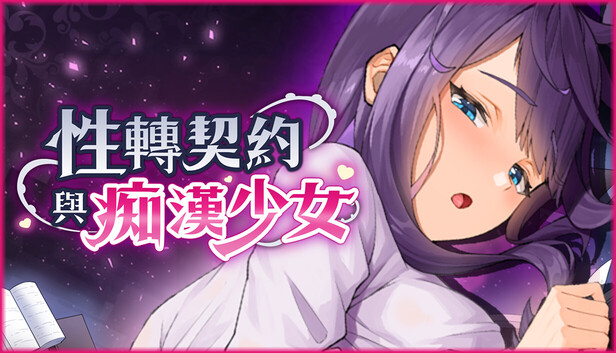 性转契约与痴汉少女
