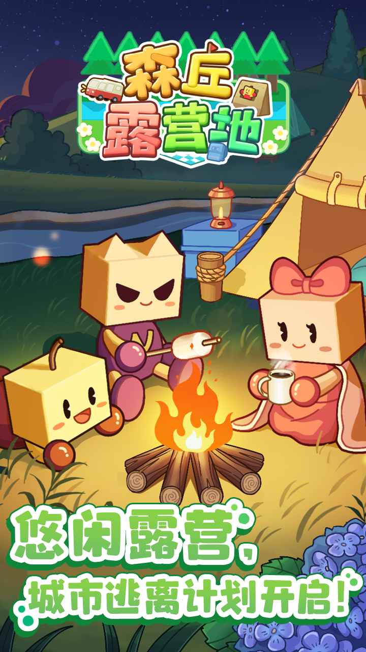 森丘露营地
