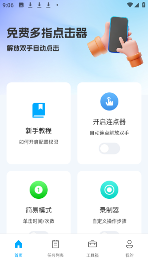 免费多指点击器