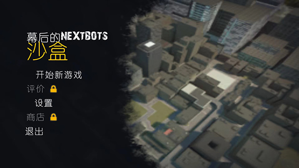 幕后的Nextbot沙盒