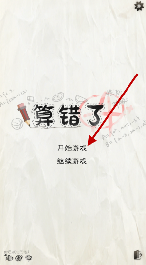 算错了历险记
