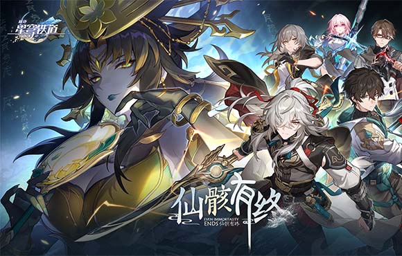崩坏:星穹铁道
