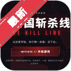 美丽国斩杀线