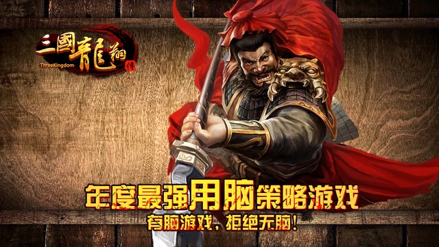 三国龙翔传百度版