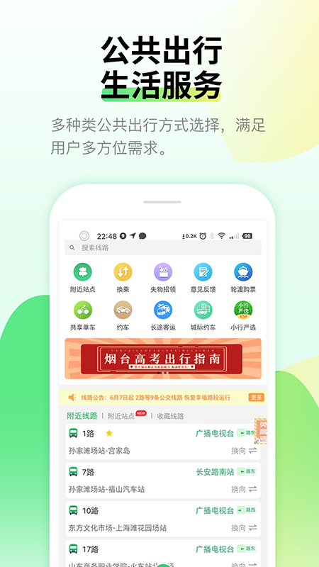 烟台公交