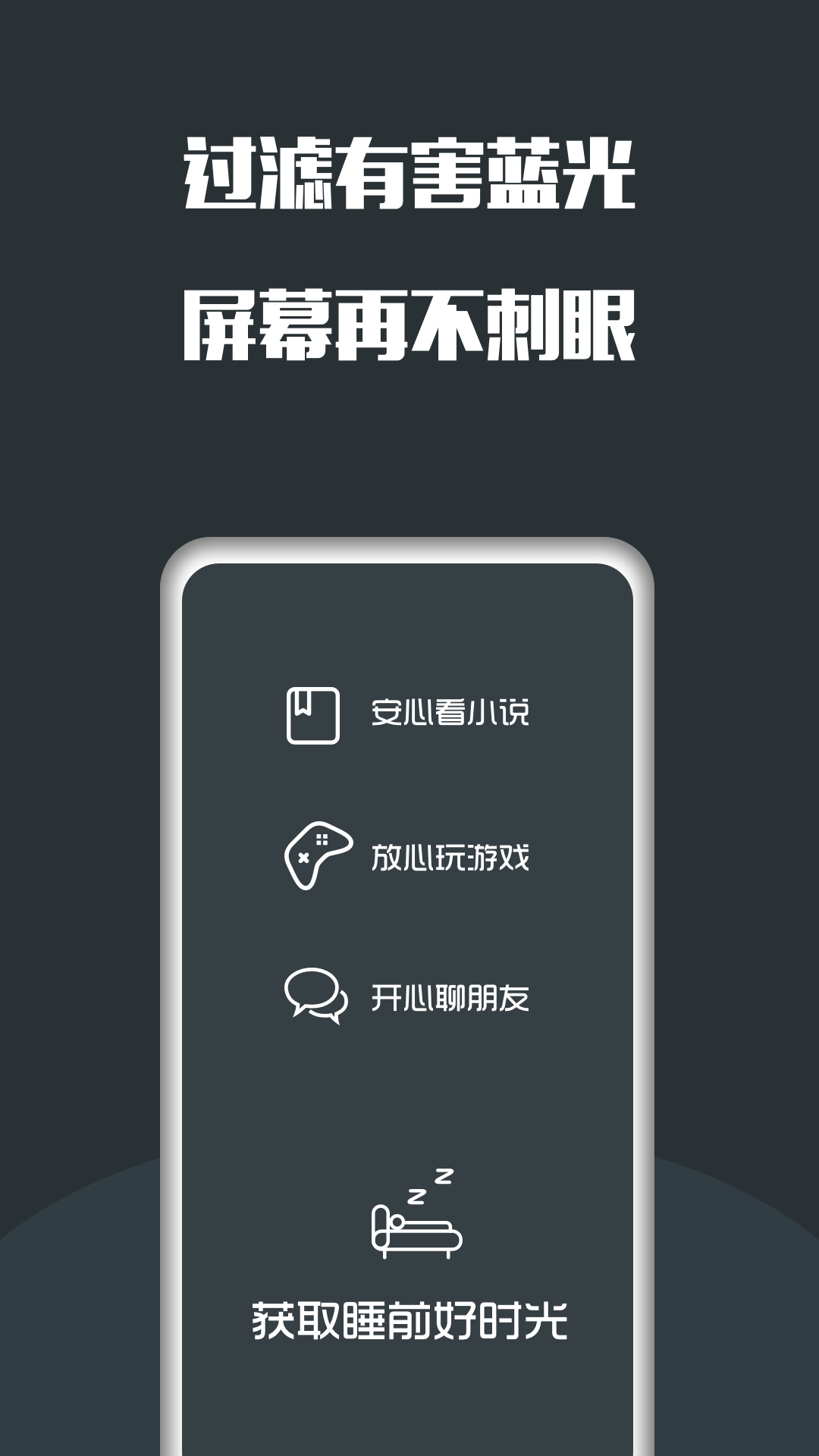 夜间护眼管家