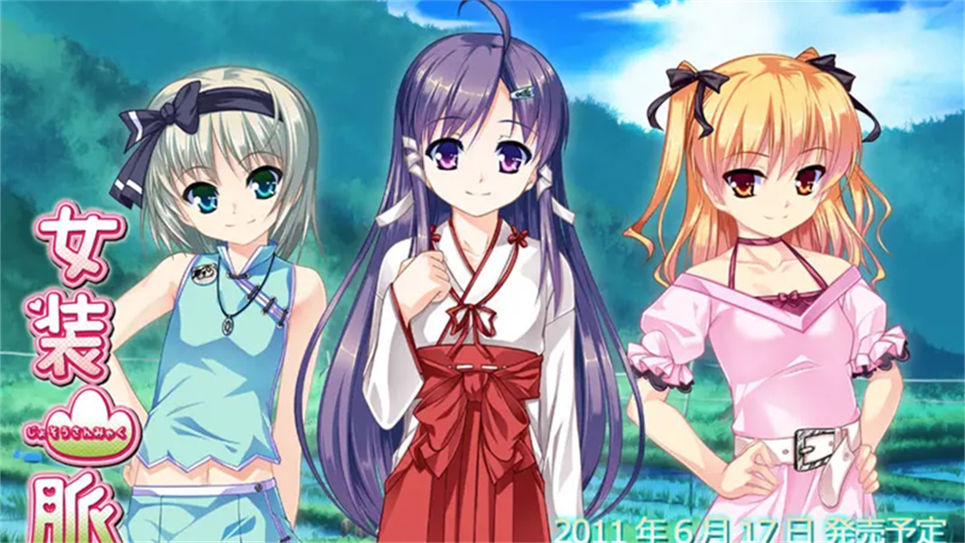女装山脉全cg存档版