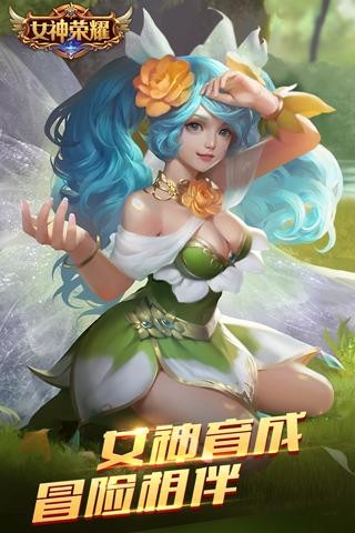 女神荣耀手游