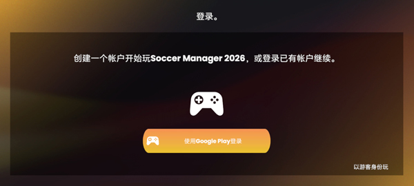 足球经理2026