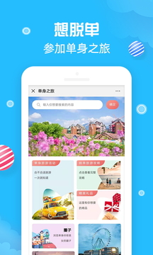 单身之旅