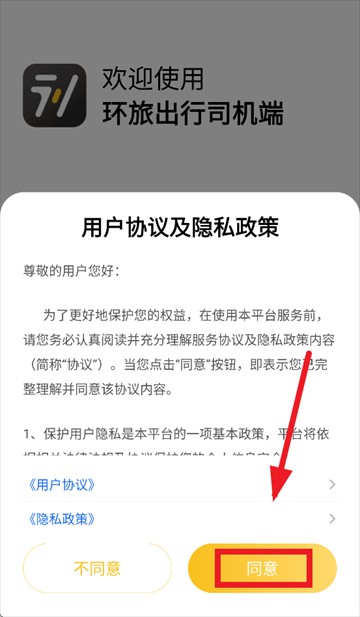 环旅出行司机端