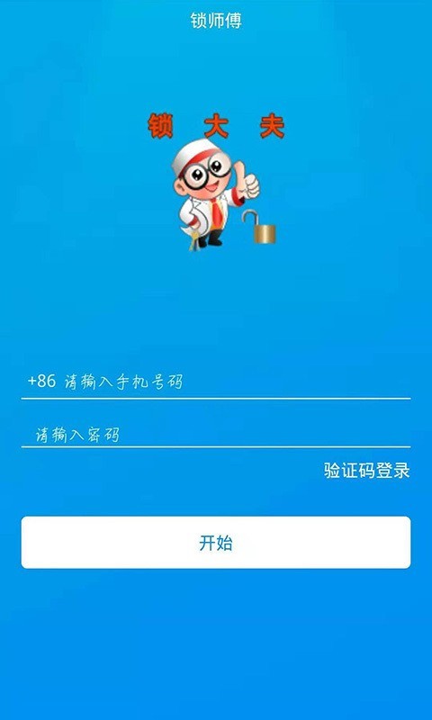 锁师傅