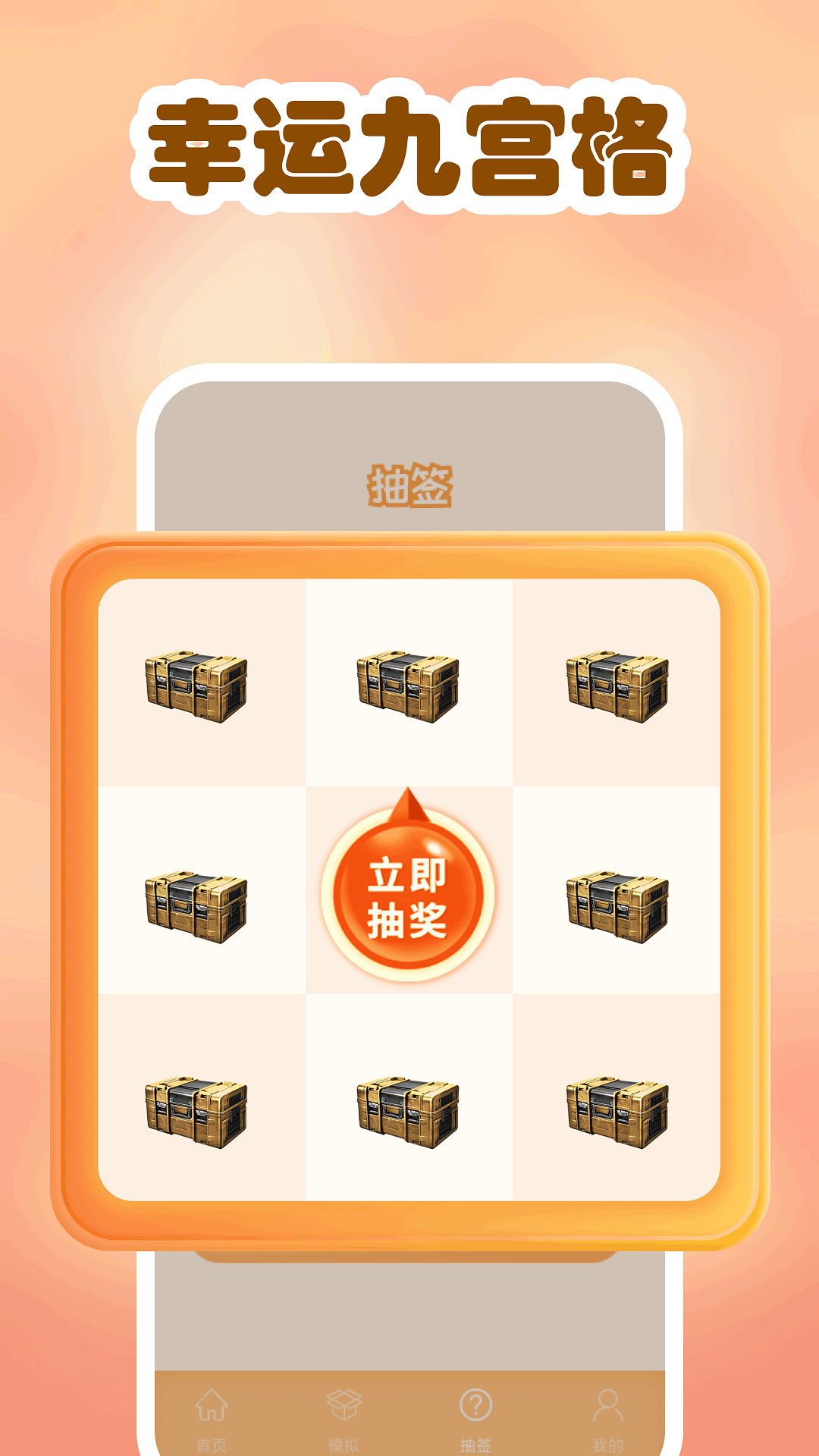 模拟开箱