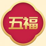 大五福