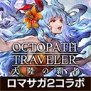 八方旅人大陆的霸者日服