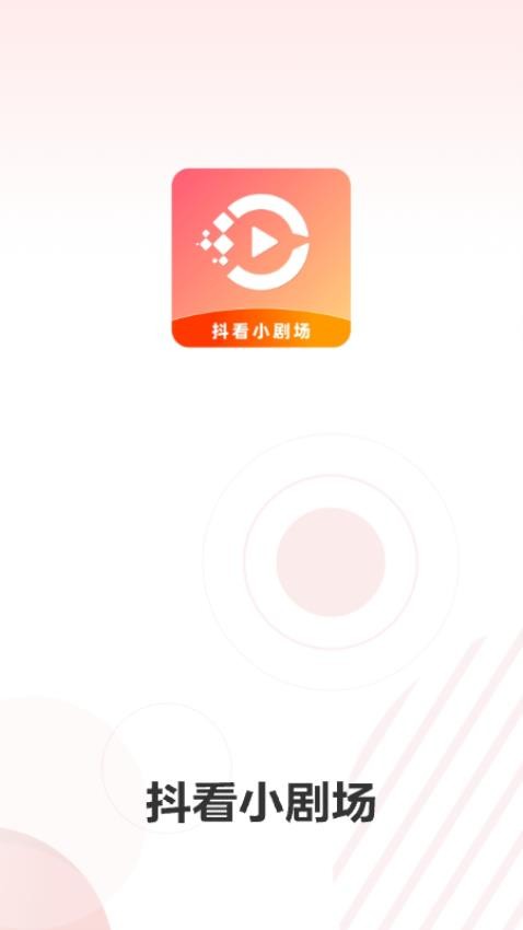 抖看小剧场