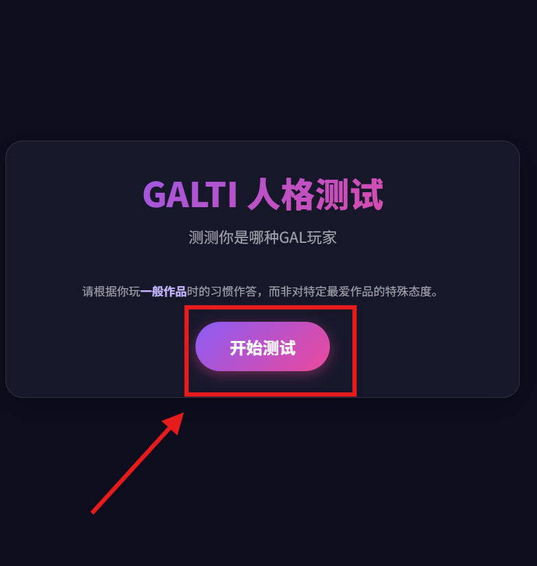 GALTI人格测试