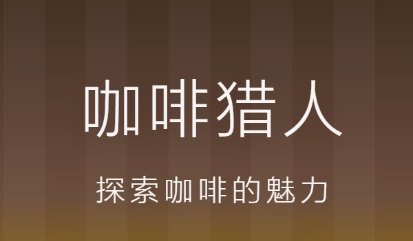 咖啡猎人