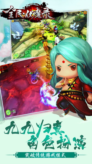 全民伏魔录