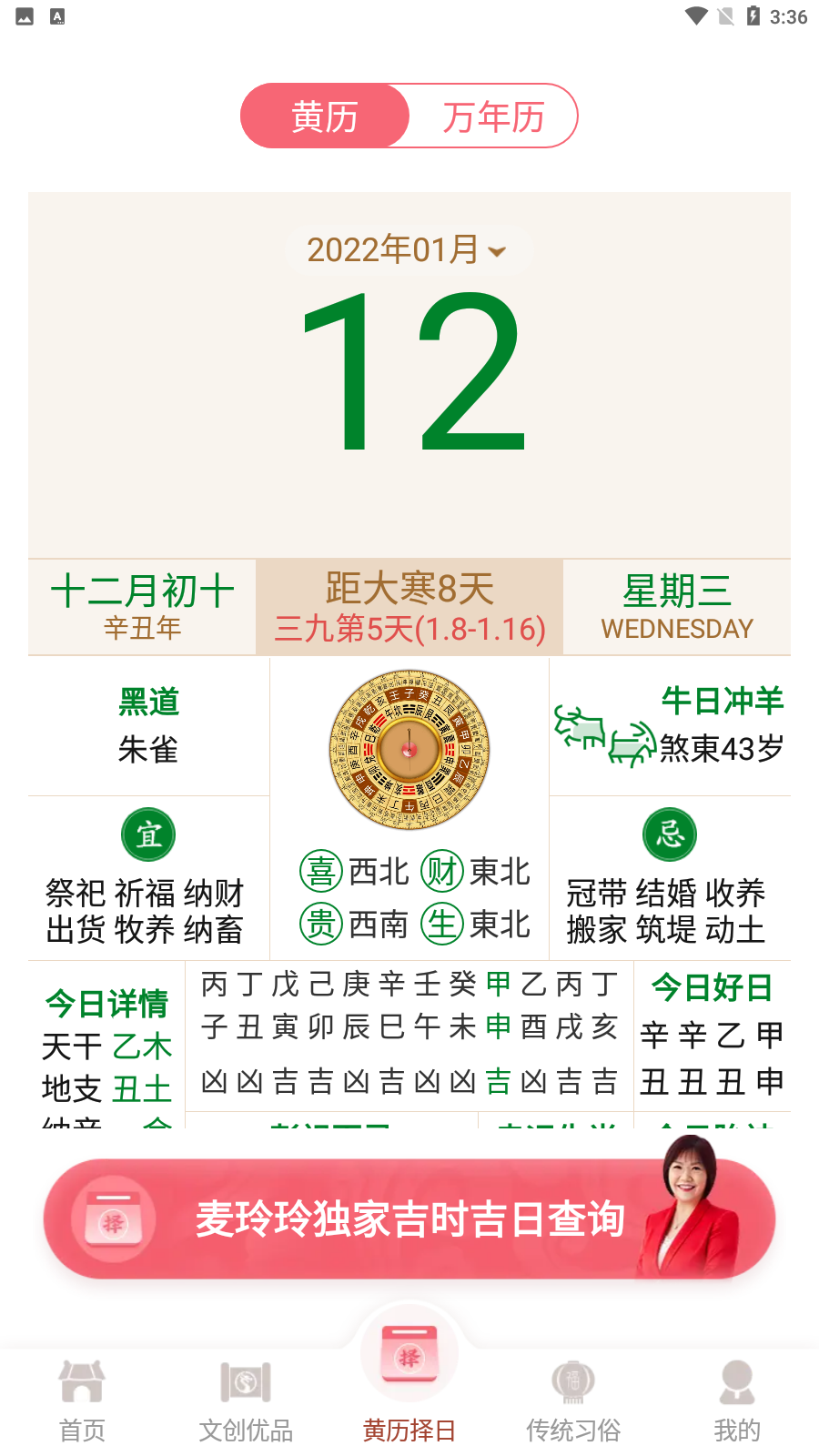 麦玲玲万年历