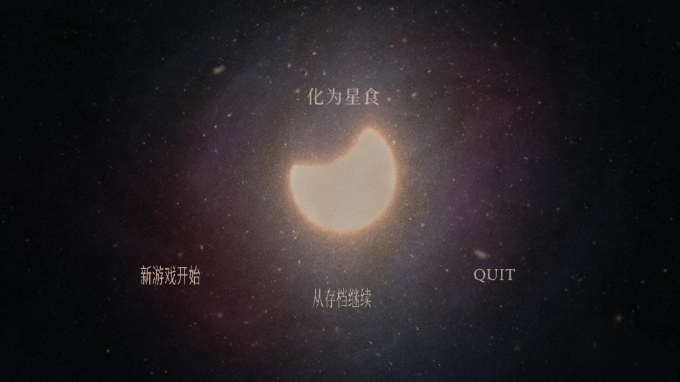 化为星食