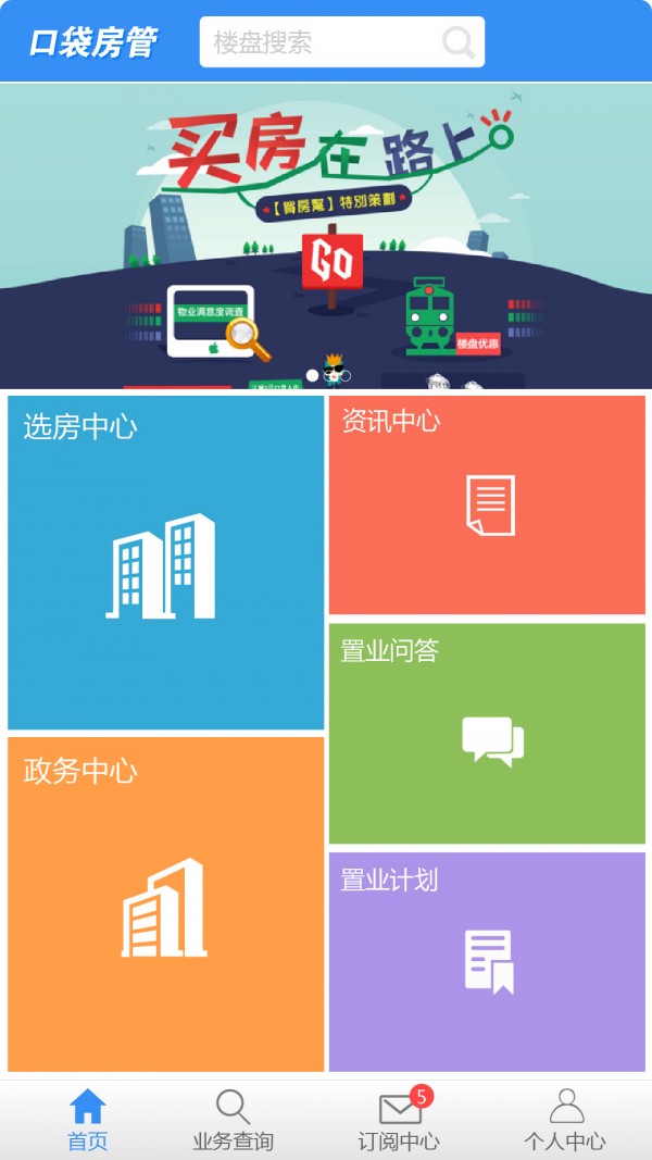 口袋房管