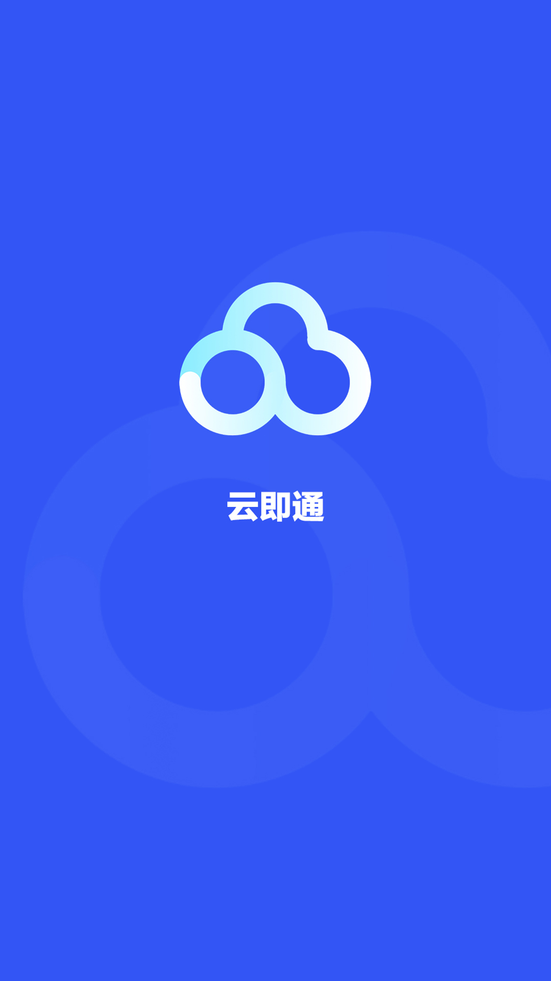 云即通