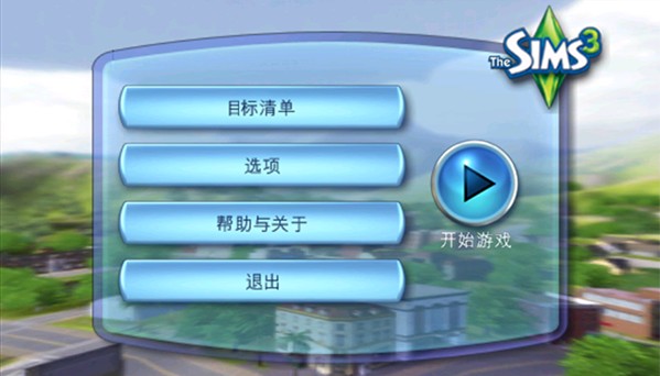 模拟人生3手机版