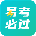 易考必过
