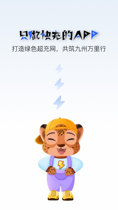 九州超充