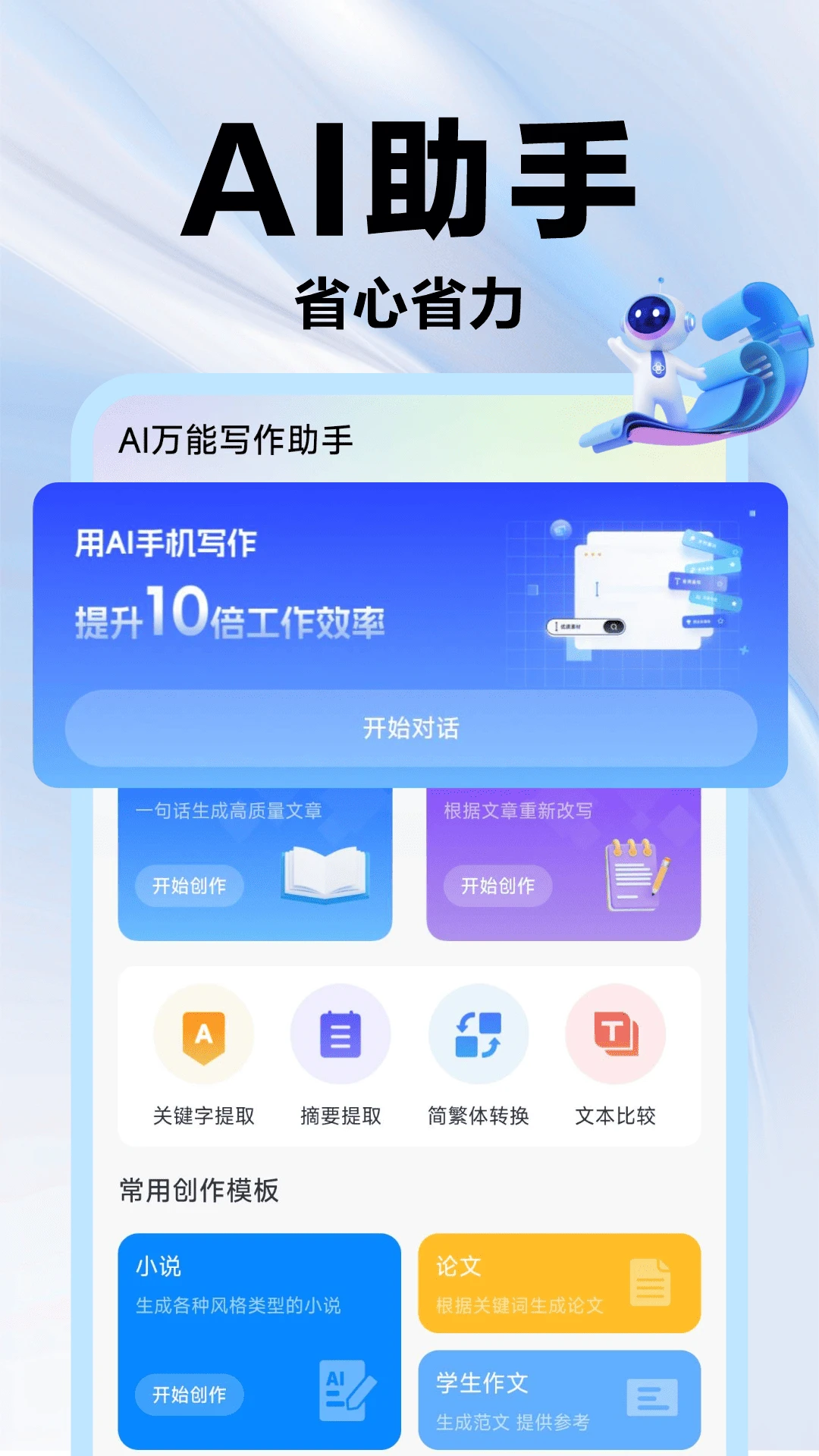 AI万能写作助手