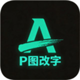 无痕改字