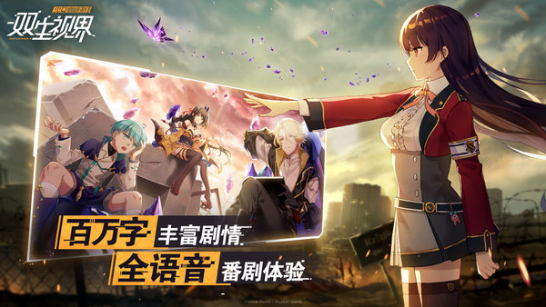 双生视界腾讯版