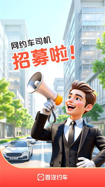 首汽约车车主