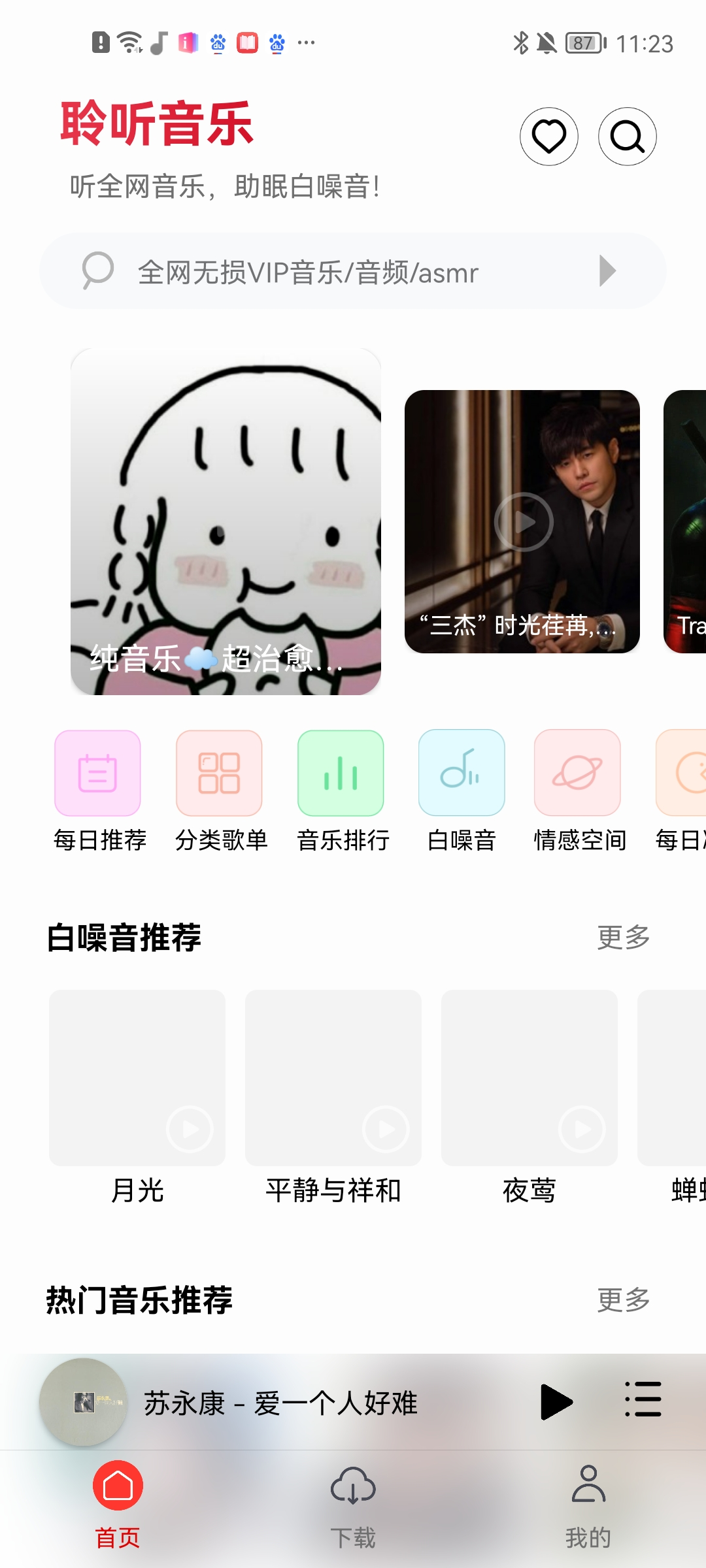 聆听音乐app