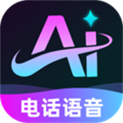 电话AI语音