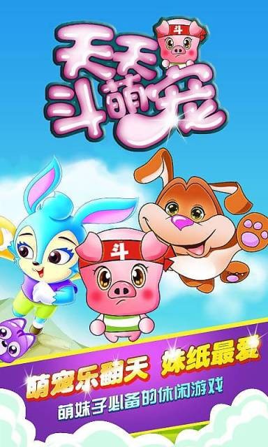 天天斗萌宠