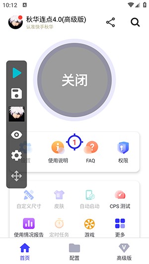 秋华连点4.0高级版