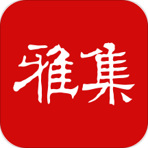书法雅集