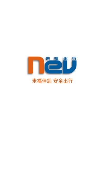 来福出行
