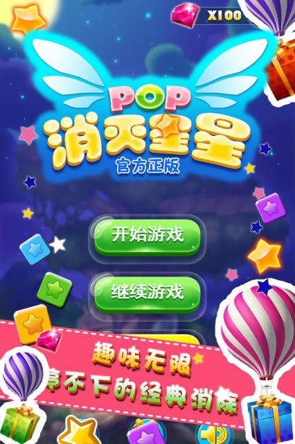 PopStar消灭星星3