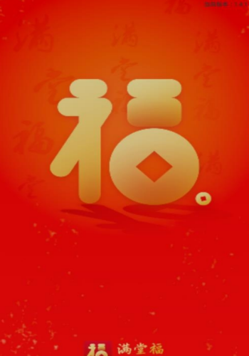 满堂福