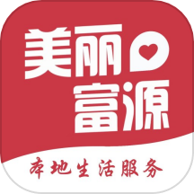 美丽富源