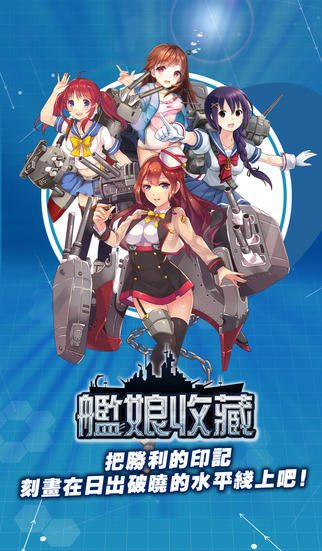 舰队收藏