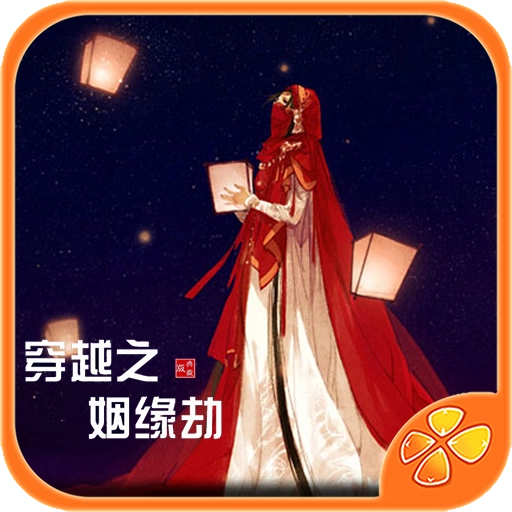 穿越之姻缘劫橙光