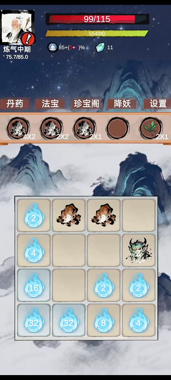 2048修仙奇谭
