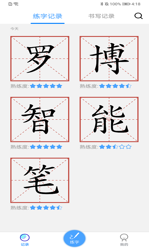 练字